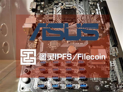 台北华硕爆出这矿机秘密在这 图灵Filecoin IPFS专业型区块链分布式存储企业